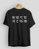 क ख ग घ  T-Shirt